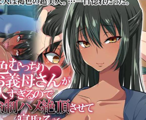 【2D同人】因为褐色的继母太漂亮了，在熟睡爸爸身边强制中出内射继母(完)【149M】-柠檬ACG