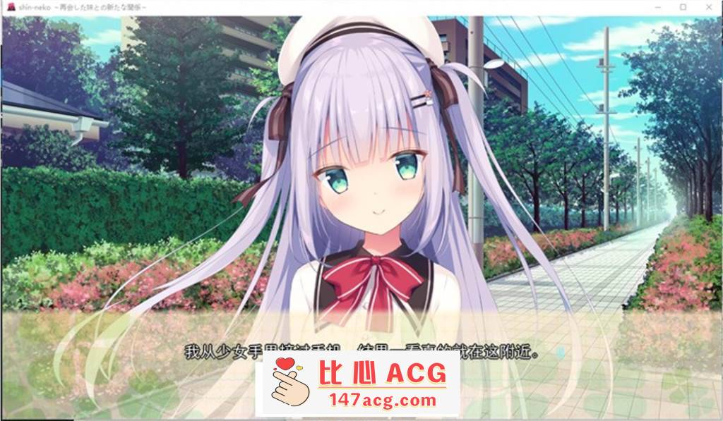 图片[2]-【纯爱GAL/汉化/铜矿】心猫～与再会的妹妹展开全新的关系～ 精翻汉化版+存档【全CV/】【PC端】-柠檬ACG