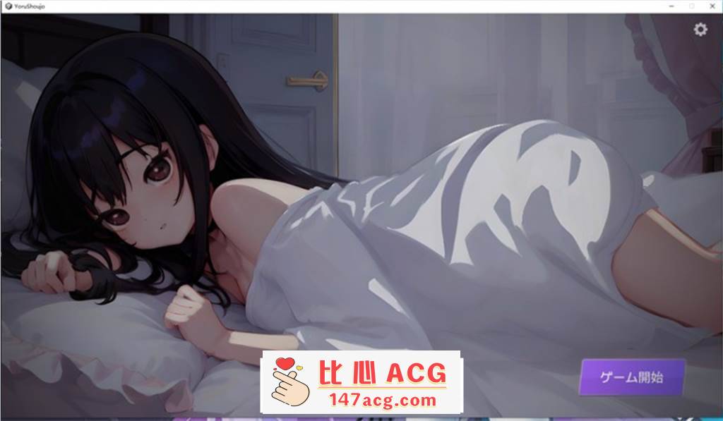 【触摸互动SLG/动态】深夜，正在睡觉的少女的家 DL正式完整版【新作/1.2G】【PC端】-柠檬ACG