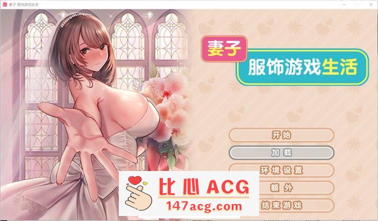 【拔作ADV/中文】妻子~服饰游戏生活 官方中文步兵版【新作/CV/1G】【PC端】-柠檬ACG