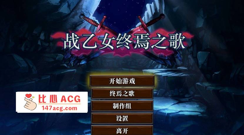 【日系ACT中文全动态】战乙女终焉之歌 Ver1.035 STEAM官方中文步兵版【新作1G】【PC端】-柠檬ACG