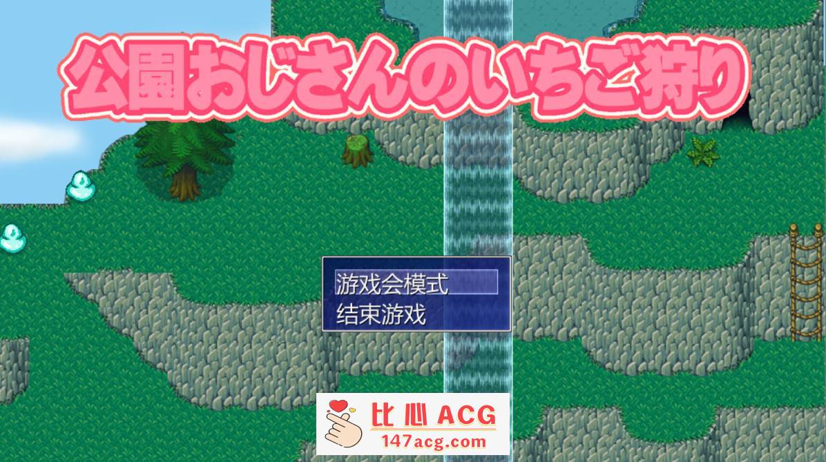 【液魂研究会】调教/loli/铀-在公园里捉迷藏【PC端】-柠檬ACG