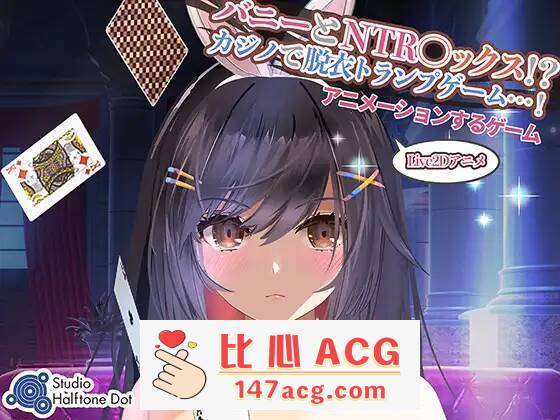 【SLG生肉】 兔子和NTR●X！？ 在赌场脱衣服的纸牌游戏！【PC端】-柠檬ACG