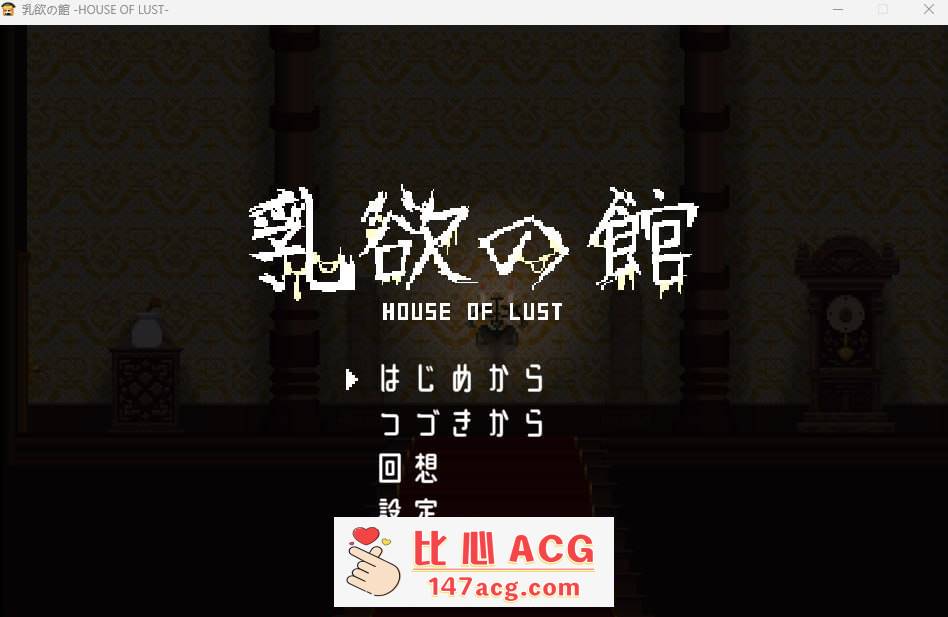 【2D生肉像素】 乳欲の館【ACT恐怖巨乳女上男 】【PC端】-柠檬ACG