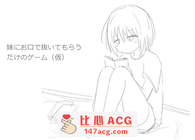 【互动SLG/动态】让妹妹用嘴帮你解决 DL正式完整版【新作/240M】【PC端】-柠檬ACG