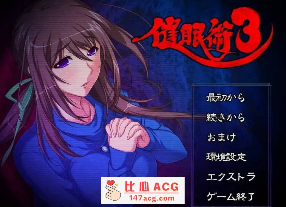 【精品催眠ADV2D汉化】催眠术3 V1.04 AI汉化版+全CG存档【2G】【PC端】-柠檬ACG