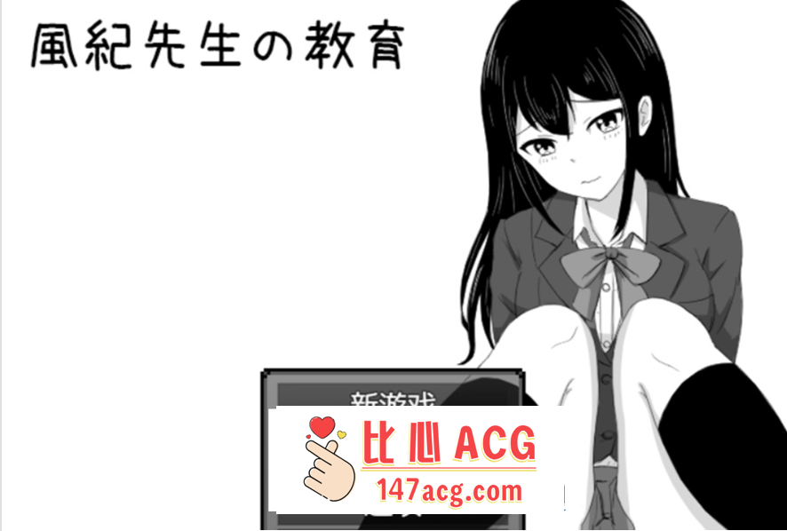 【爆款RPG汉化】风纪老师的教导~DL正式完整汉化版+全回想【280M新作】【PC端】-柠檬ACG