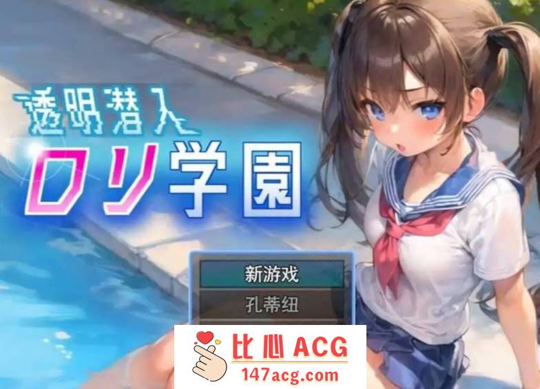 【触摸/2D/SLG/偷窥/拍摄】透明潜入萝莉学园~变得透明的我可以随意欺负萝莉们 云翻汉化版【1.27G】【PC端】-柠檬ACG