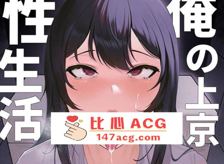 【2D同人合集】俺の上京性生活 1-11全+总集篇 (后宫母女阿黑颜NTR人妻)【590M】-柠檬ACG