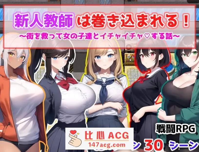 【RPG机翻AI生成作品】新人老师被卷入了！～拯救城市和女孩们亲密无间的故事～【PC端】-柠檬ACG