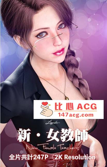 【3D全彩无修】妄想剧场-新女教师★2KHD超高画质 (黑丝母狗化猎奇虐肏)【227M】-柠檬ACG