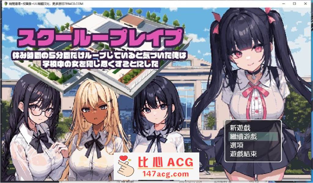 【互动SLG/汉化/像素动态】时间循环~校园姦~ 精翻汉化版【新作/PC+安卓/800M】-柠檬ACG