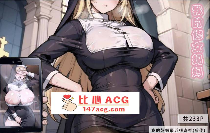 【2D全彩无修】我的修女妈妈★AI高渲染-纯爱后宫 (完制服诱惑母女盖饭)【235M】-柠檬ACG