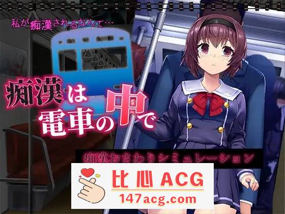 【新作SLG机翻动态500MB】 痴汉电车运行中 痴漢は電車の中で【PC端】-柠檬ACG