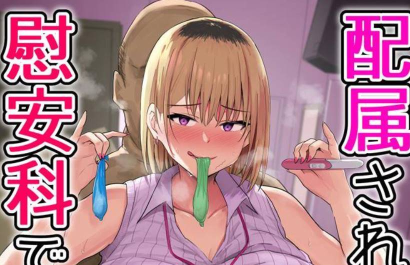 【2D同人】上班被分配到的地方是性交慰安科 01-02 (完常识篡改自愿RBQ)【377M】-柠檬ACG