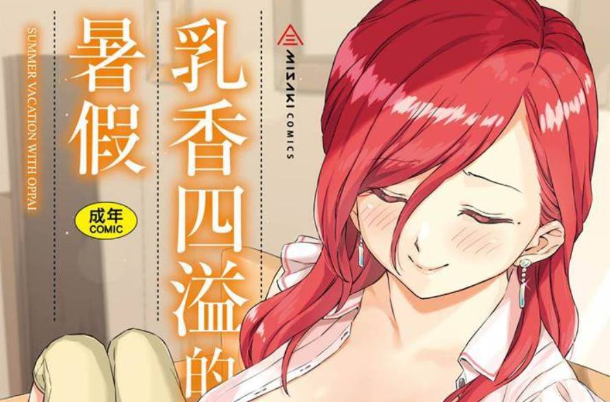 【2D单行本无修】乳香四溢的暑假-苗子阿姨是我的好色马麻 (完小马拉大车)【247M】-柠檬ACG