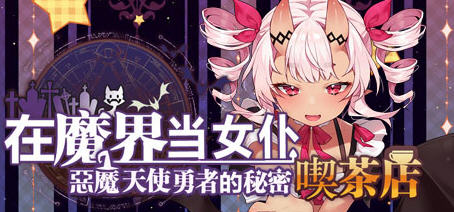 恶魔天使与勇者的喫茶店 ver1.5 最终汉化版 经营策略游戏+全CG存档【PC端】-柠檬ACG