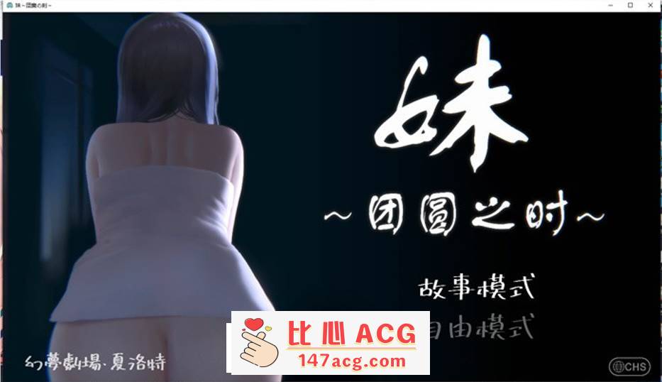 【触摸互动SLG/中文/全动态】妹~团圆之时～Ver0.921 DL官方中文版【更新/CV/600M】【PC端】-柠檬ACG