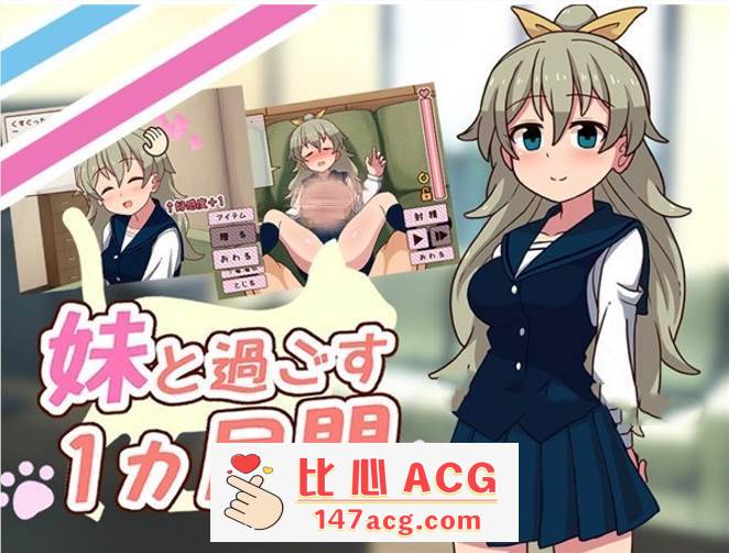 【养成互动SLG/全动态】和妹一起的1个月 Ver230701 步兵作弊版【更新/全CV/1.7G】【PC端】-柠檬ACG