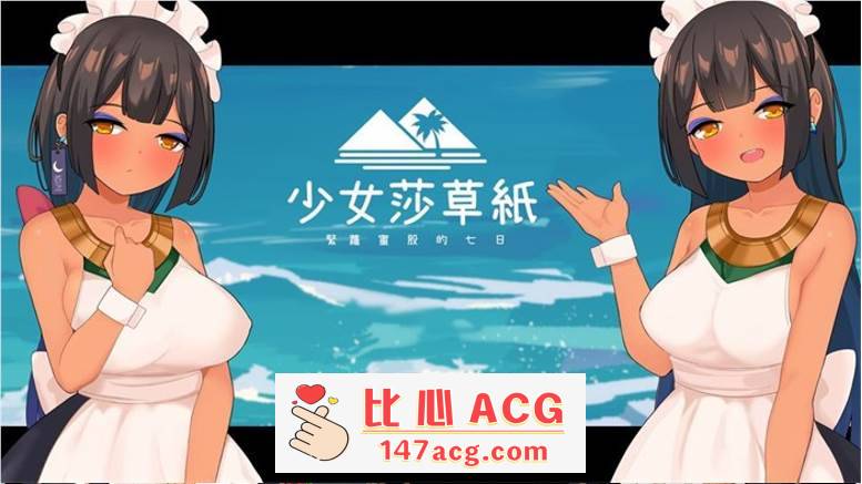 【国产RPG/中文】少女莎草纸~紧萝蜜股的七日 V1.1.1.013 官中步兵版+全特典回想【PC更新/CV/800M】-柠檬ACG
