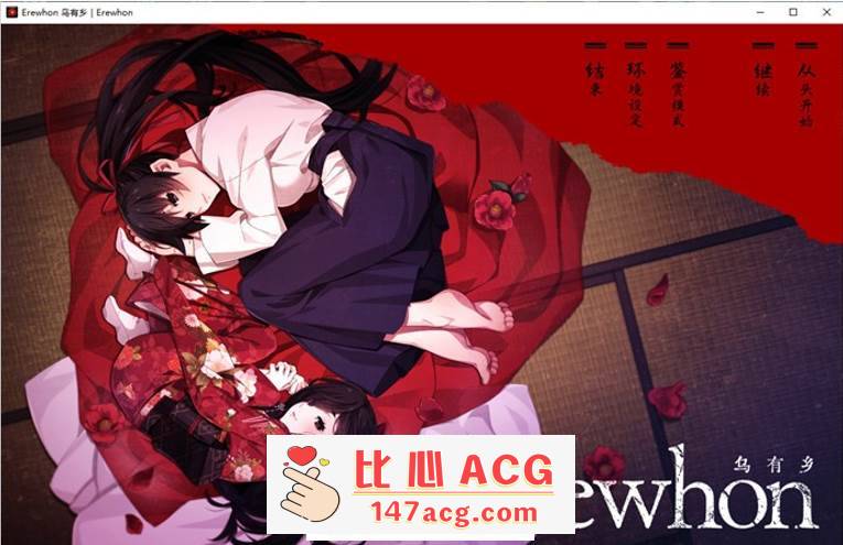 【拔作ADV/汉化】乌有乡：Erewhon V1.02 精翻汉化版+BOUNS+存档【新汉化/CV/3.7G】【PC端】-柠檬ACG