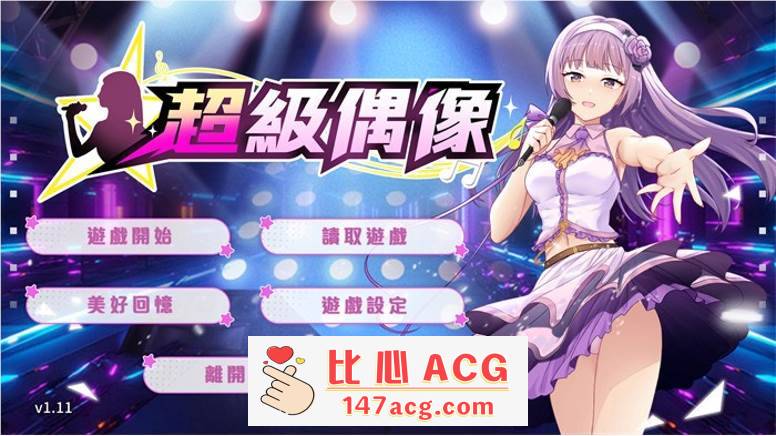 【养成互动SLG/中文/动态】超级偶像 V1.11 官中步兵Demo版+全回想【新作/CV/350M】【PC端】-柠檬ACG