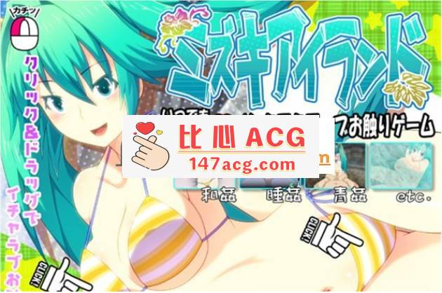 【触摸互动SLG/全动态】岛上的性福：Mizuki Island DL官方英文版【全CV/1.6G】【PC端】-柠檬ACG