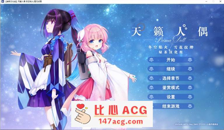【GAL/汉化/全年龄】天籁人偶 冬空焰火/雪花纹理 精翻汉化版+存档【新汉化/CV/3G】【PC端】-柠檬ACG