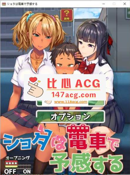 【互动SLG/触摸/动态】电车的预感[なぎや本舗]ショタは電車で予感する DL正式版【新作/1G】【PC端】-柠檬ACG