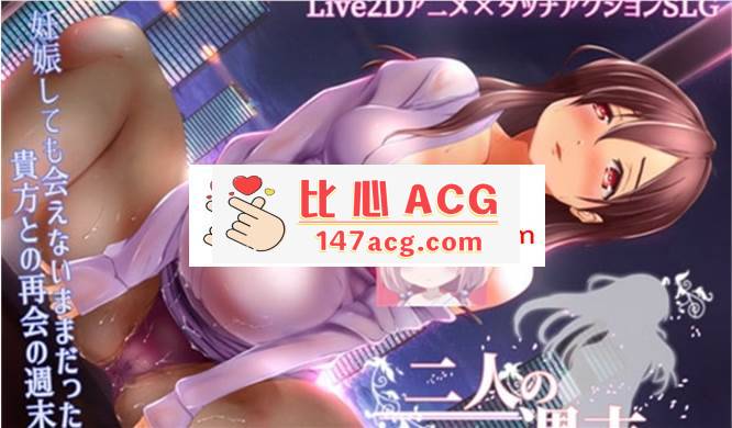 图片[2]-【触摸互动SLG/全动态】二人の週末。-Pregnant Lover- DL正式版【新作/PC+安卓/600M】-柠檬ACG