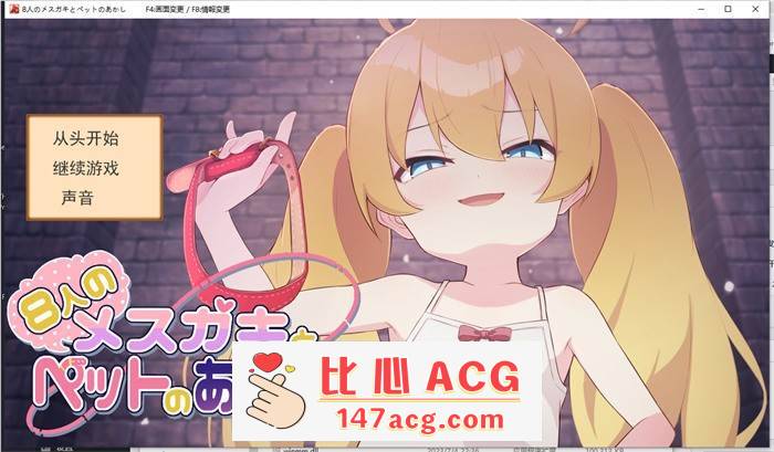 【互动SLG/汉化】8个小萝莉的宠物证明 AI最新汉化版+全回想【新作/400M】【PC端】-柠檬ACG