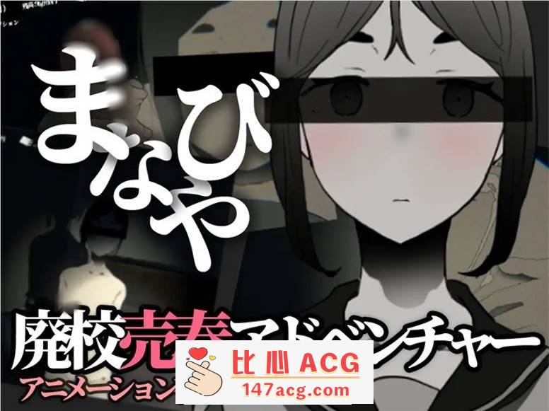 【恐怖互动SLG/全动态】manabiya~废弃的学校 V1.43 DL官方完整版【更新/PC+安卓/500M】-柠檬ACG