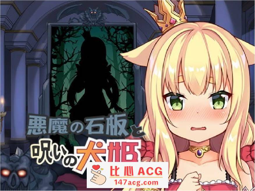 【触摸互动SLG/中文/全动态】恶魔石板和被诅咒的狗子公主！V1.07 官中步兵版【更新/PC+安卓/600M】-柠檬ACG