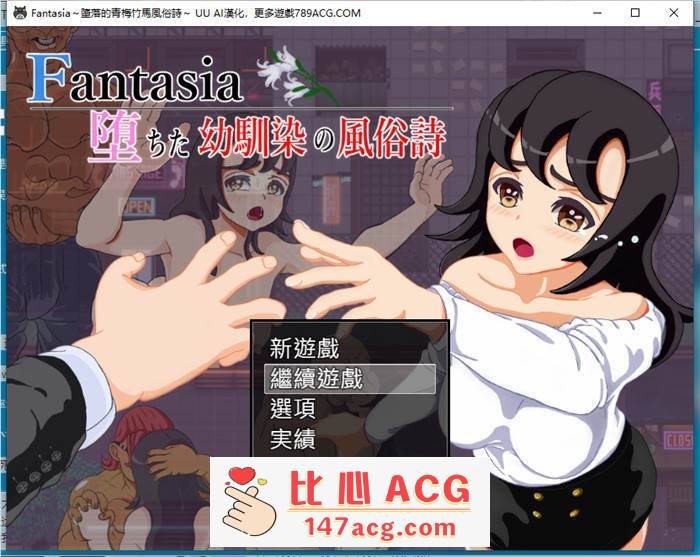 【绿帽RPG/汉化】Fantasia～堕落的青梅竹马风俗诗～AI最新汉化版+全回想【新作/PC+安卓/1.6G】-柠檬ACG