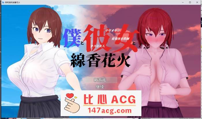 【绿帽RPG/汉化/动态】我和她和线香花火 精翻汉化版+全回想【新汉化/PC+安卓/3.2G】-柠檬ACG