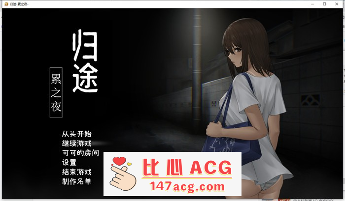 【恐怖解谜SLG/中文/动态】归途~累之夜 最新官方中文完整版【更新/PC+安卓/800M】-柠檬ACG