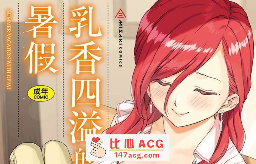 【2D单行本无修】乳香四溢的暑假-苗子阿姨是我的好色马麻 (完小马拉大车)【247M】-柠檬ACG