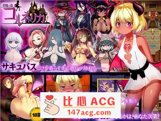 【爆款RPG/汉化/动态】梦魔之街柯尔内莉卡 V1.04 SSTM精翻汉化版+全回想【新汉化/CV/1G】插图 RJ211399 img main