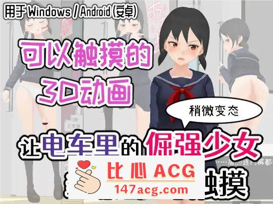【触摸/互动SLG/中文/全动态】让电车里的倔强少女当场沦陷的触摸 DL官方中文版【新作/PC+安卓/600M】-柠檬ACG