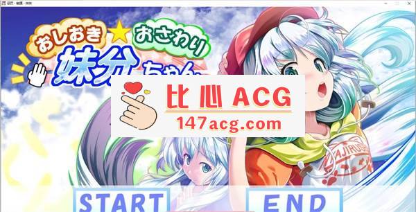 【互动触摸SLG/全动态】惩罚、触摸、妹妹！步兵精翻汉化版+CG全解锁【全CV/1.4G】【电脑】-柠檬ACG