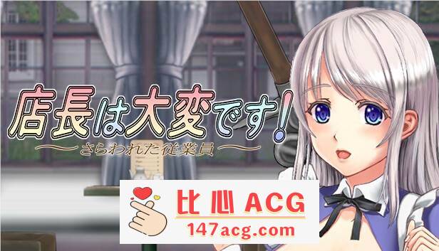 【ACT/中文/丝滑动态】店长实在有够忙！～被擄走的店員～V1.06官方中文版【新作/2G】【PC端】-柠檬ACG