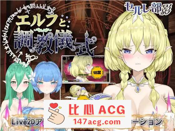 【调教互动SLG/全动态】精灵的调教儀式 DL官方正式完整版+存档【新作/2.2G】【PC端】-柠檬ACG