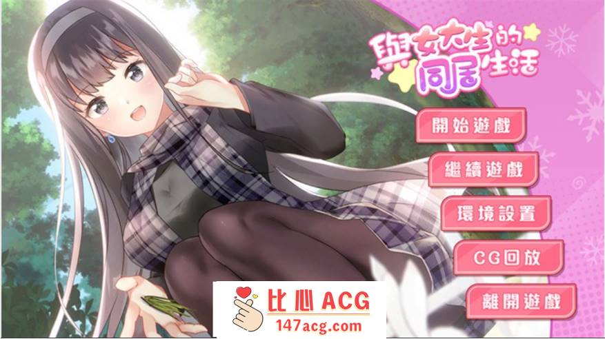 【养成互动SLG/中文/动态】与女大生的同居生活 V1.21 官方中文步兵完整版+全回想【新作/CV/900M】【PC端】-柠檬ACG