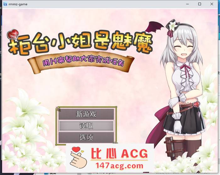 【RPG/中文】柜台小姐是魅魔-用H来帮助大家完成任务! 官方中文版+全回想【新作/600M】【PC端】-柠檬ACG