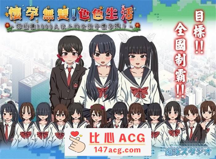 【互动SLG/中文/全动态/PC】怀孕无双！色色生活~你能让1000人以上的女孩子怀孕吗V2.0 官方中文版【PC/2G】-柠檬ACG