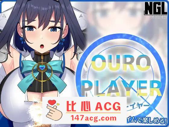 【互动SLG/全动态】OURO PLAYER DL正式版【新作/PC+安卓/150M】-柠檬ACG