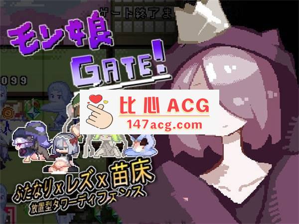 【互动SLG/像素风】モン娘GATE! DL正式版【新作/100M】【PC端】-柠檬ACG