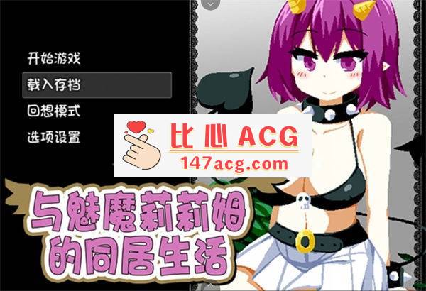 【互动SLG/中文/像素风】与魅魔莉莉姆的同居生活 官方中文步兵版【PC+安卓/全CV】-柠檬ACG