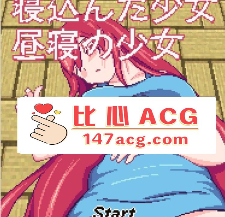 图片[2]-【互动SLG/中文/像素风】 熟睡少女：午睡的少女 DL官方中文版【50M】【PC端】-柠檬ACG