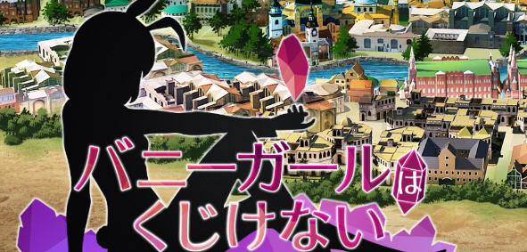 兔女郎绝不屈服 ver1.13SC 官方中文版 RPG游戏+全CG回想+CV 1.3G【PC端】-柠檬ACG